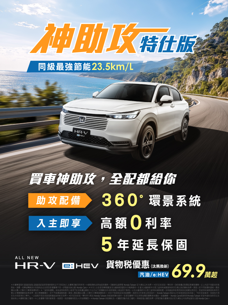 HRV 神助攻特仕版，全配都給你 !